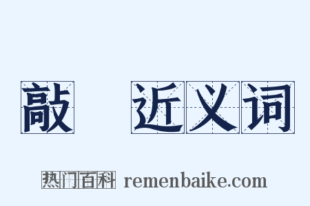 敲碁近义词是什么意思的图片